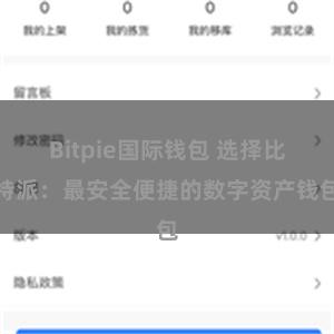 Bitpie国际钱包 选择比特派:最安全便捷的数字资产钱包