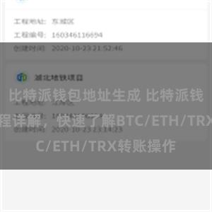 比特派钱包地址生成 比特派钱包转账教程详解,快速了解BTC/ETH/TRX转账操作
