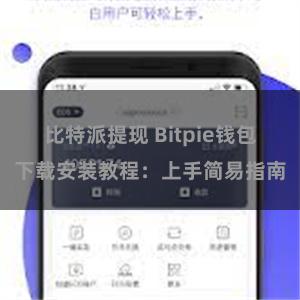 比特派提现 Bitpie钱包下载安装教程:上手简易指南