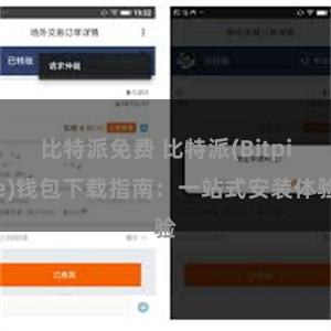 比特派免费 比特派(Bitpie)钱包下载指南:一站式安装体验