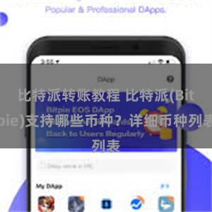 比特派转账教程 比特派(Bitpie)支持哪些币种?详细币种列表