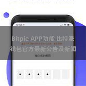 Bitpie APP功能 比特派钱包官方最新公告及新闻