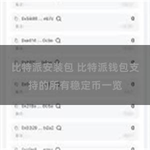 比特派安装包 比特派钱包支持的所有稳定币一览