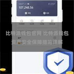 比特派钱包官网 比特派钱包资产安全保障措施详解