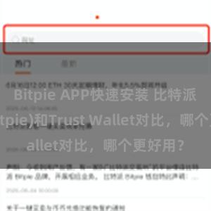 Bitpie APP快速安装 比特派钱包(Bitpie)和Trust Wallet对比,哪个更好用?