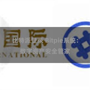 比特派登录 Bitpie系统:数字资产安全管家