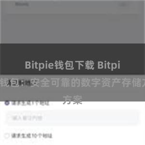 Bitpie钱包下载 Bitpie冷钱包:安全可靠的数字资产存储方案