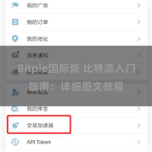 Bitpie国际版 比特派入门指南:详细图文教程