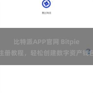 比特派APP官网 Bitpie注册教程,轻松创建数字资产钱包