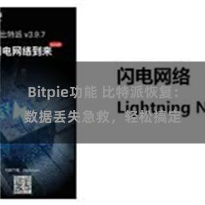 Bitpie功能 比特派恢复:数据丢失急救,轻松搞定