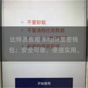 比特派教程 Bitpie加密钱包:安全可靠,便捷实用。