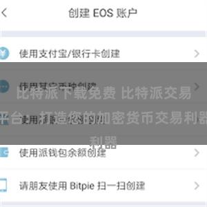 比特派下载免费 比特派交易平台:打造您的加密货币交易利器