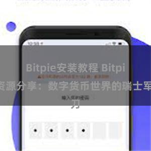Bitpie安装教程 Bitpie资源分享:数字货币世界的瑞士军刀