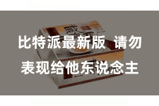 比特派最新版 请勿表现给他东说念主