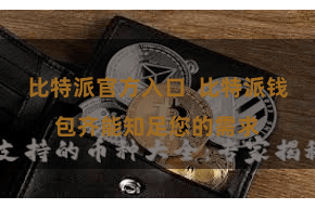比特派官方入口 比特派钱包齐能知足您的需求