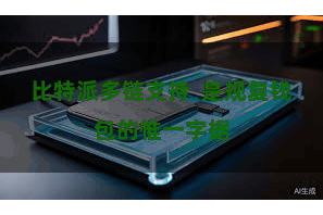 比特派多链支持 是规复钱包的惟一字据