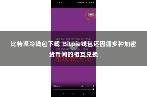 比特派冷钱包下载 Bitpie钱包还因循多种加密货币间的相互兑换