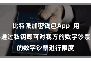比特派加密钱包App 用户只需要通过私钥即可对我方的数字钞票进行限度