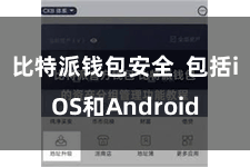 比特派钱包安全 包括iOS和Android