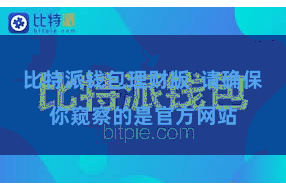 比特派钱包理财版 请确保你窥察的是官方网站