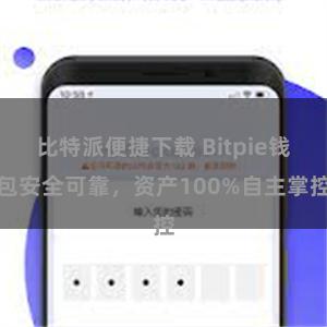 比特派便捷下载 Bitpie钱包安全可靠，资产100%自主掌控