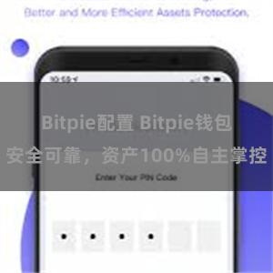 Bitpie配置 Bitpie钱包安全可靠，资产100%自主掌控