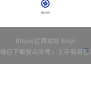 Bitpie官网地址 Bitpie钱包下载安装教程：上手简易指南