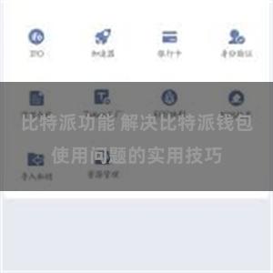比特派功能 解决比特派钱包使用问题的实用技巧