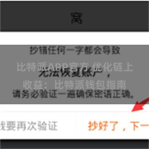 比特派APP官方 优化链上收益：比特派钱包指南