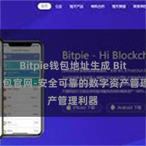 Bitpie钱包地址生成 Bitpie钱包官网-安全可靠的数字资产管理利器