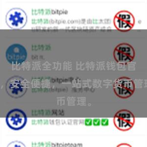 比特派全功能 比特派钱包官网，安全便捷，一站式数字货币管理。