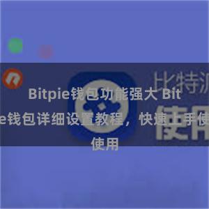 Bitpie钱包功能强大 Bitpie钱包详细设置教程，快速上手使用