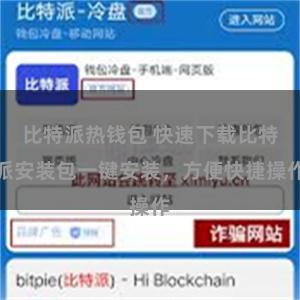 比特派热钱包 快速下载比特派安装包一键安装,方便快捷操作