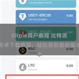 Bitpie用户教程 比特派安卓下载教程,轻松获取最新版本