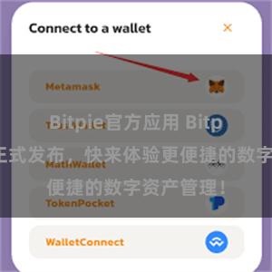 Bitpie官方应用 Bitpie苹果版正式发布，快来体验更便捷的数字资产管理！