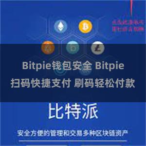 Bitpie钱包安全 Bitpie扫码快捷支付 刷码轻松付款