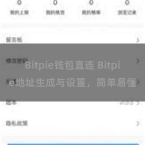 Bitpie钱包直连 Bitpie地址生成与设置,简单易懂