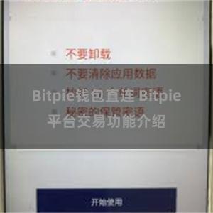 Bitpie钱包直连 Bitpie平台交易功能介绍