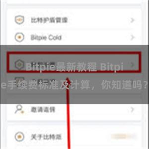 Bitpie最新教程 Bitpie手续费标准及计算,你知道吗?