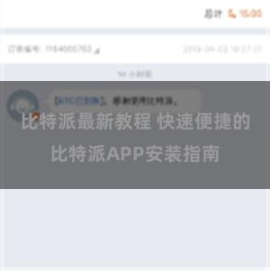 比特派最新教程 快速便捷的比特派APP安装指南