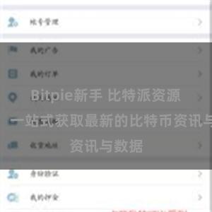 Bitpie新手 比特派资源汇总：一站式获取最新的比特币资讯与数据