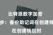 比特派数字加密  第三步：备份助记词在创建钱包时