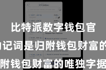 比特派数字钱包官方  助记词是归附钱包财富的唯独字据