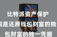 比特派资产保护  助记词是还原钱包财富的独一凭据