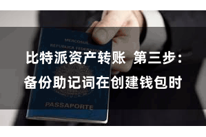 比特派资产转账  第三步：备份助记词在创建钱包时