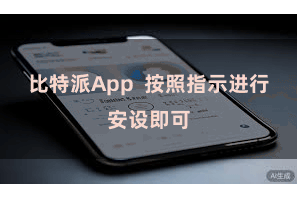 比特派App  按照指示进行安设即可