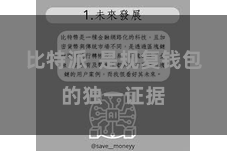 比特派  是规复钱包的独一证据