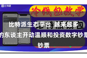 比特派生态平台 越来越多的东谈主开动温顺和投资数字钞票