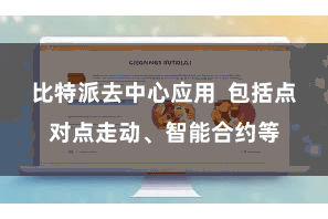 比特派去中心应用  包括点对点走动、智能合约等