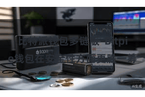 比特派钱包多链版  Bitpie钱包在安全性方面更胜一筹